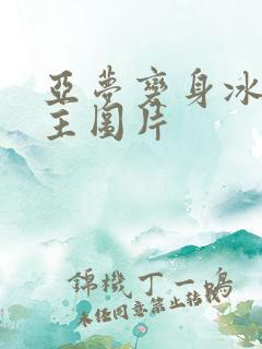 亚梦变身冰紫公主图片