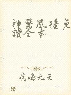 神医凰后免费阅读全本