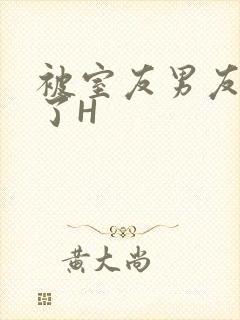 被室友男友玩坏了H