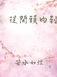 从开头肉到结尾