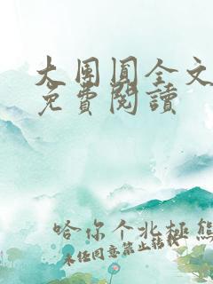 大团圆全文完整免费阅读