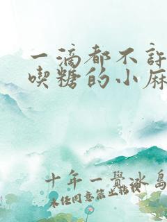 一滴都不许漏爱吃糖的小麻雀