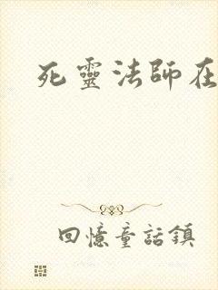 死灵法师在都市