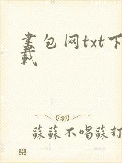 书包网txt下载