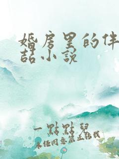 婚房里的伴郎李喆小说