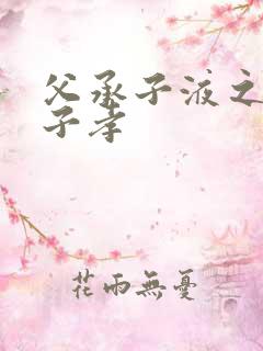 父承子液之父慈子孝