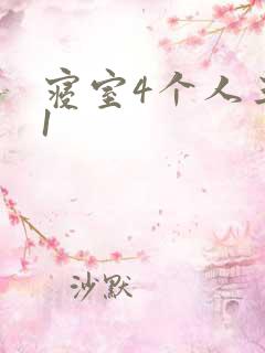 寝室4个人三个1