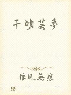 千明芸梦