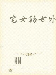 宅女的世外桃源