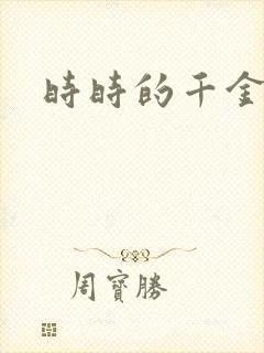 时时的千金