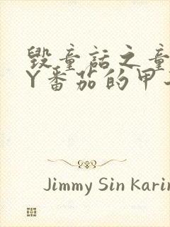 毁童话之童话BY番茄的甲子笔趣阁