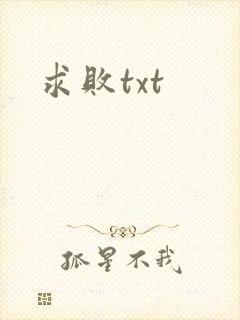 求败txt