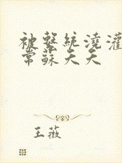 被系统浇灌的日常苏夭夭