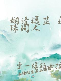 娴清逸芷  还珠同人