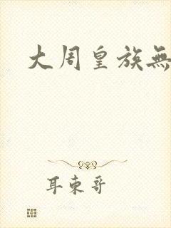 大周皇族无弹窗