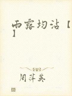 雨露均沾【后宅】