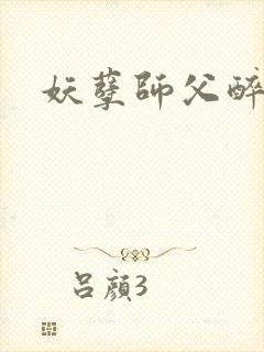 妖孽师父醉倾城