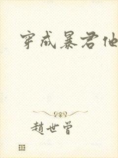 穿成暴君他前妻