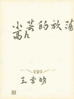 小芸的放荡日记高h