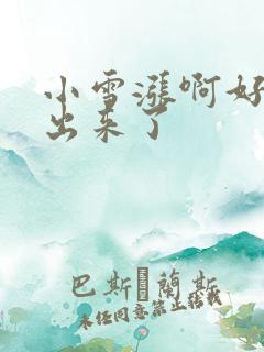 小雪涨啊好满流出来了