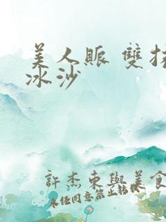 美人账 双抹茶冰沙