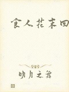 食人花末回