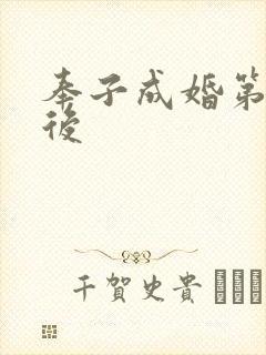 奉子成婚第一皇后