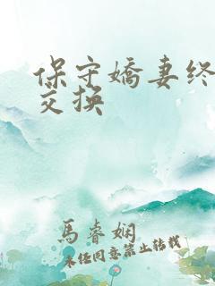 保守娇妻终于被交换