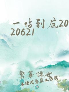 一站到底20120621