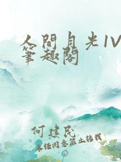 人间月光1V4笔趣阁