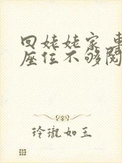 回姥姥家 车上座位不够阅读