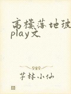 高楼落地玻璃窗play文