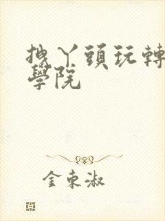 拽丫头玩转美男学院