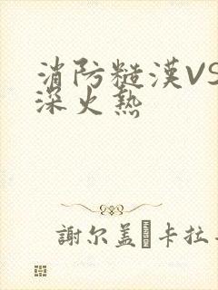 消防糙汉VS水深火热