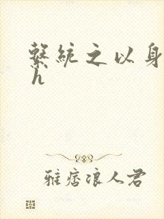 系统之以身诱之 h