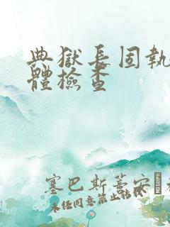 典狱长固执的身体检查