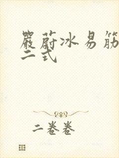 严蔚冰易筋经十二式