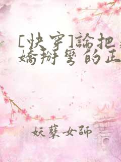[快穿]论把病娇掰弯的正确姿势
