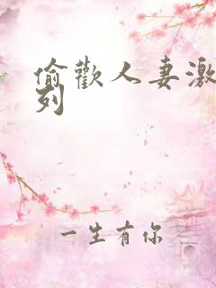 偷欢人妻激情系列