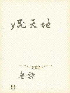 y民天地