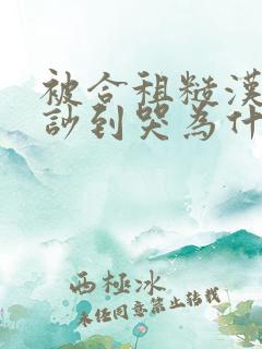 被合租糙汉室友吵到哭为什么不更