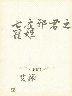 七夜邪君之囚禁宠姬