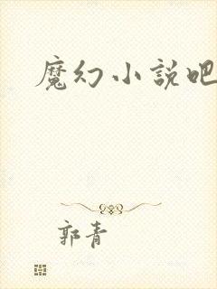 魔幻小说吧