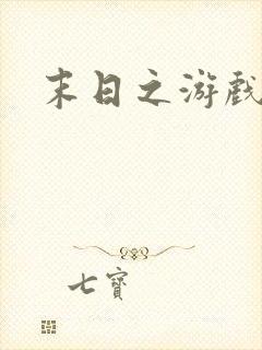 末日之游戏入侵