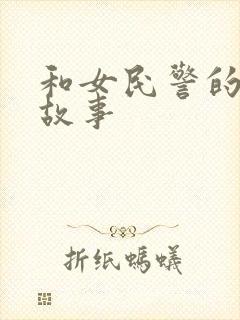 和女民警的浪漫故事