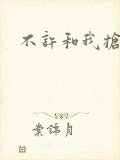 不许和我抢妈咪