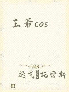 王爷cos