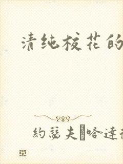 清纯校花的日常