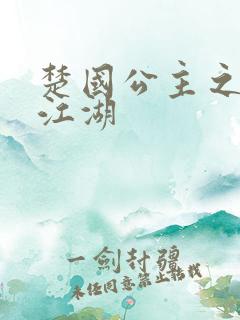 楚国公主之凤啸江湖