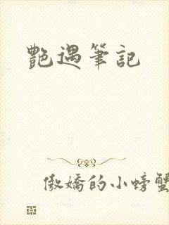 艳遇笔记